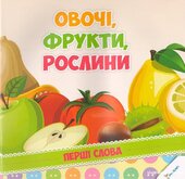 Овочі, фрукти, рослини - фото обкладинки книги