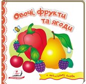 Овочі, фрукти та ягоди + англійські слова - фото обкладинки книги