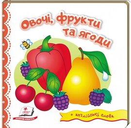 Овочі, фрукти та ягоди + англійські слова - фото книги