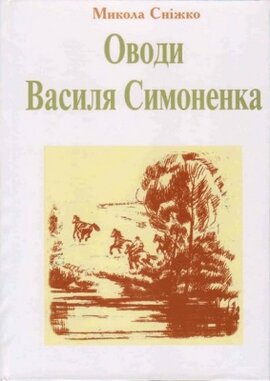 Оводи Василя Симоненка - фото книги