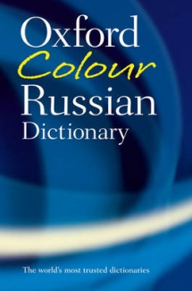Oxford Colour Russian Dictionary - фото книги