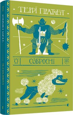 Озброєні - фото книги