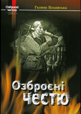 Озброєні честю - фото книги