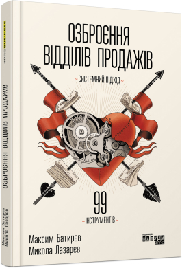 Озброєння відділів продажів - фото книги