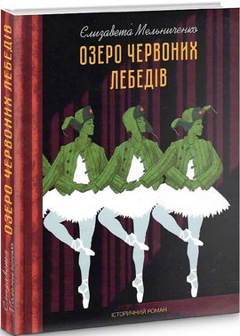 Озеро червоних лебедів - фото книги