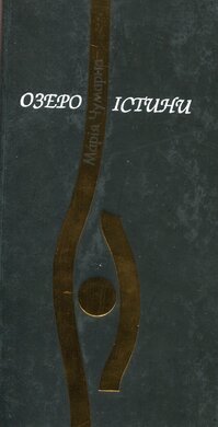 Озеро істини - фото книги