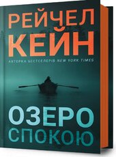 Озеро спокою - фото обкладинки книги
