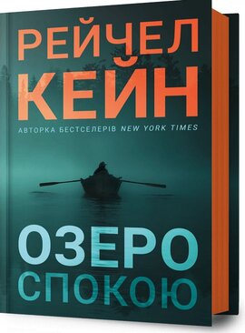 Озеро спокою - фото книги