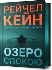 Озеро спокою Limited edition - фото обкладинки книги