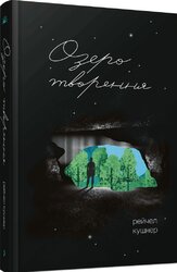Озеро творення - фото обкладинки книги