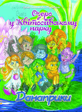 Озеро у Квітосіївському парку. Данаприки - фото обкладинки книги