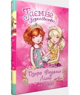 Озеро Водяних Лілей. Таємне королівство. Книжка 10 - фото книги
