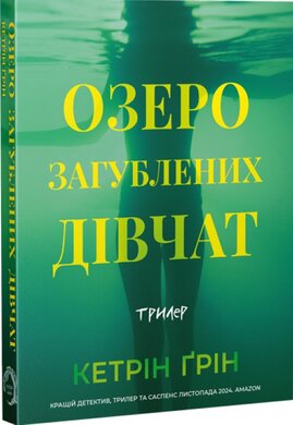 Озеро загублених дівчат - фото книги