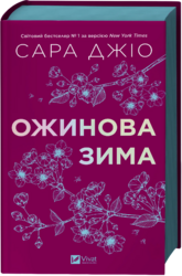 Ожинова зима (оновл. вид.) - фото обкладинки книги