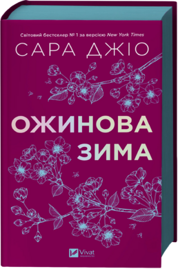 Ожинова зима (оновл. вид.) - фото книги