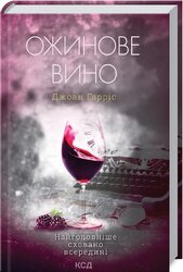Ожинове вино (тверда обкл.) - фото обкладинки книги