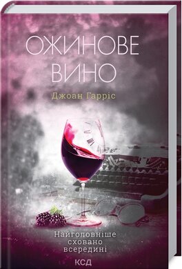 Ожинове вино (тверда обкл.) - фото книги