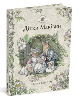 Ожиновий живопліт. Дітки Маківки - фото книги