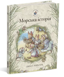 Ожиновий живопліт. Морська історія - фото книги