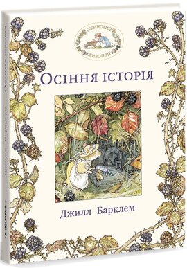 Ожиновий живопліт. Осіння історія - фото книги