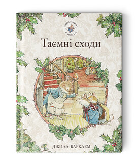 Ожиновий живопліт. Таємні сходи - фото книги