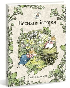 Ожиновий живопліт. Весняна історія - фото книги