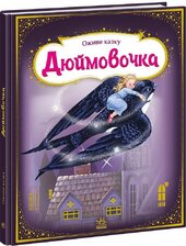 Оживи казку. Дюймовочка - фото обкладинки книги