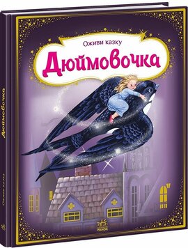 Оживи казку. Дюймовочка - фото книги
