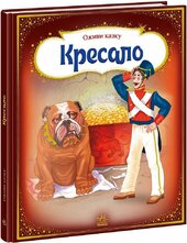 Оживи казку. Кресало - фото обкладинки книги