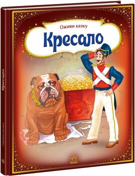 Оживи казку. Кресало - фото книги