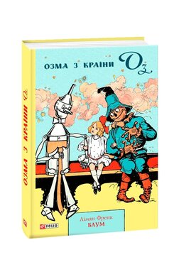 Озма з країни Оз - фото книги