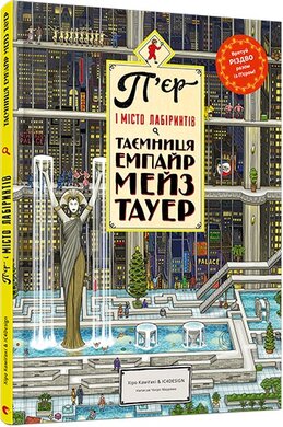 П’єр і місто лабіринтів. Таємниця Емпайр Мейз Тауері - фото книги
