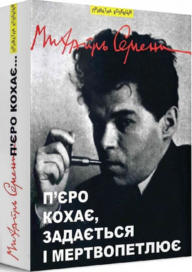 П'єро кохає, задається і мертвопетлює - фото книги