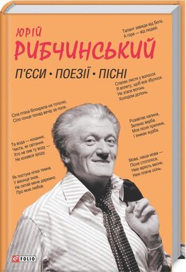 П'єси. Поезії. Пісні - фото книги