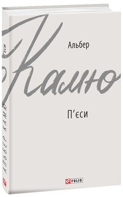 П'єси (серійна обкладинка) - фото книги