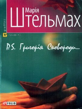 P. S. Григорія Сковороди - фото книги