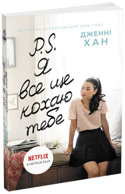 P. S. Я все ще кохаю тебе - фото книги