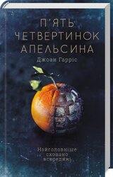 П'ять четвертинок апельсина - фото обкладинки книги