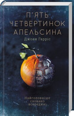 П'ять четвертинок апельсина - фото книги