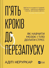 П’ять кроків до перезапуску. Як навчити мозок і тіло долати стрес - фото обкладинки книги