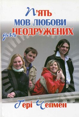 П'ять мов любови для неодружених - фото книги