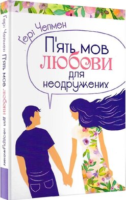 П'ять мов любови для неодружених - фото книги