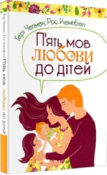 П’ять мов любови до дітей - фото обкладинки книги