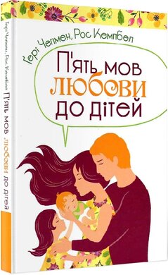П’ять мов любови до дітей - фото книги