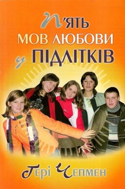 П’ять мов любови у підлітків - фото книги