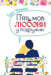 П’ять мов любови у подружжі - фото обкладинки книги