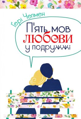 П’ять мов любови у подружжі - фото книги