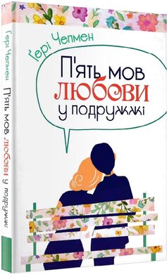 П'ять мов любови у подружжі - фото книги