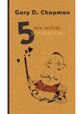 П’ять мов любови у подружжі (оновлене видання) - фото обкладинки книги