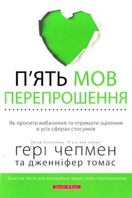 П'ять мов перепрошення - фото книги